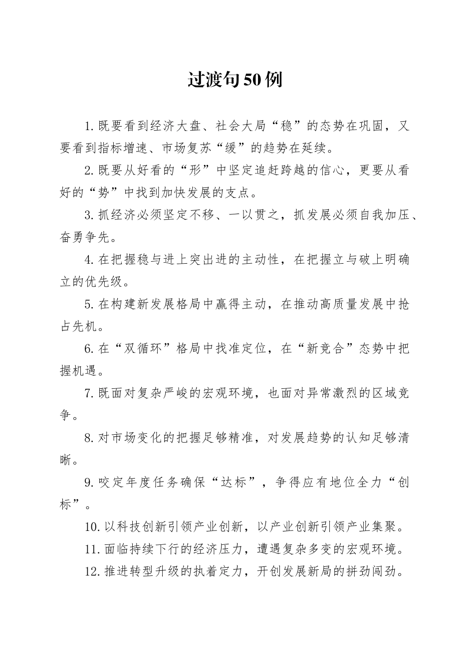 过渡句50例（2024年12月29日）_第1页