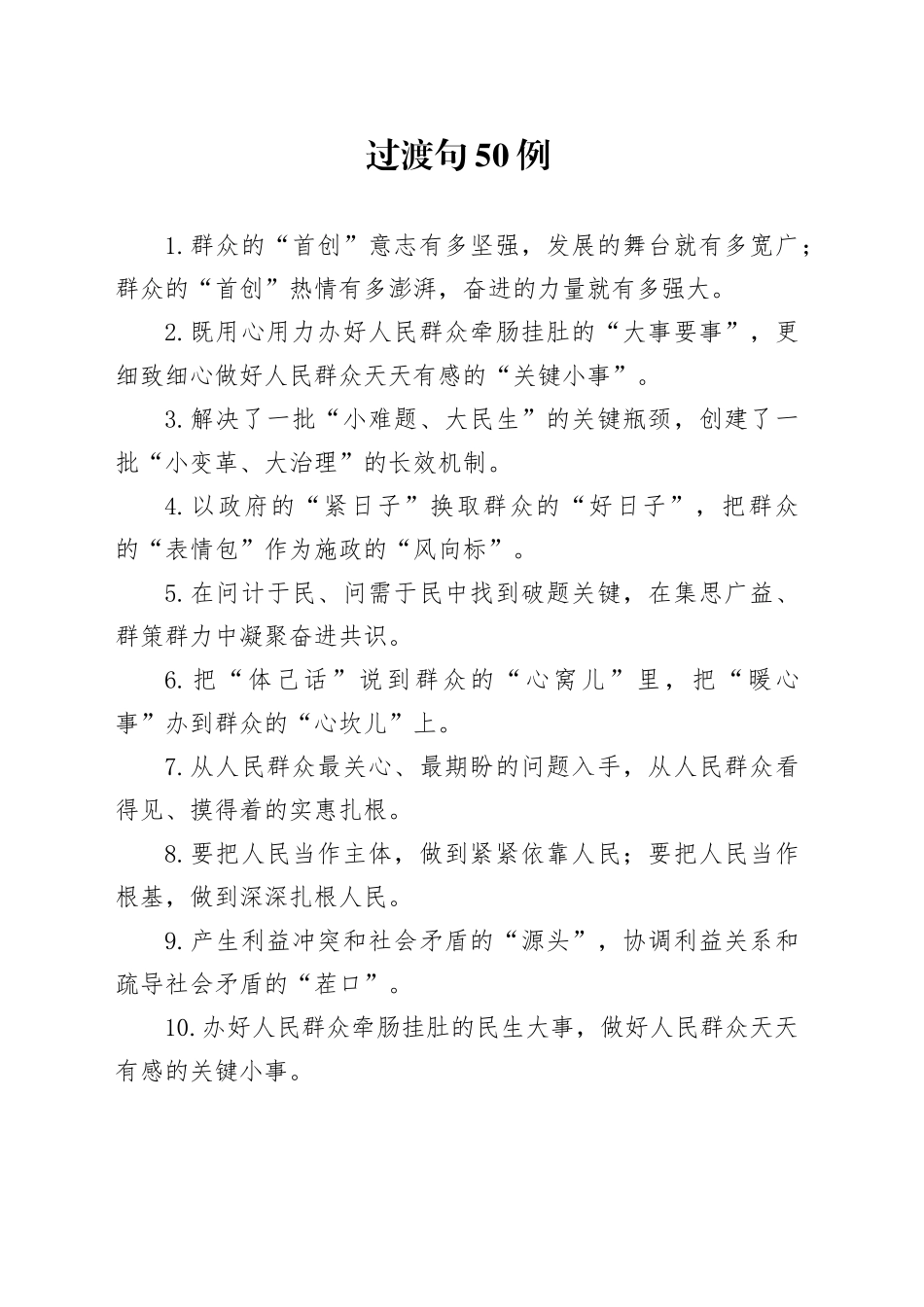 过渡句50例（2024年12月30日）_第1页