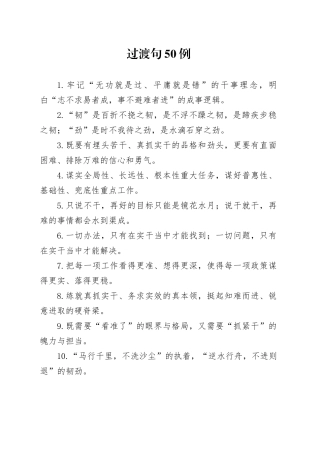 过渡句50例（2025年1月2日）