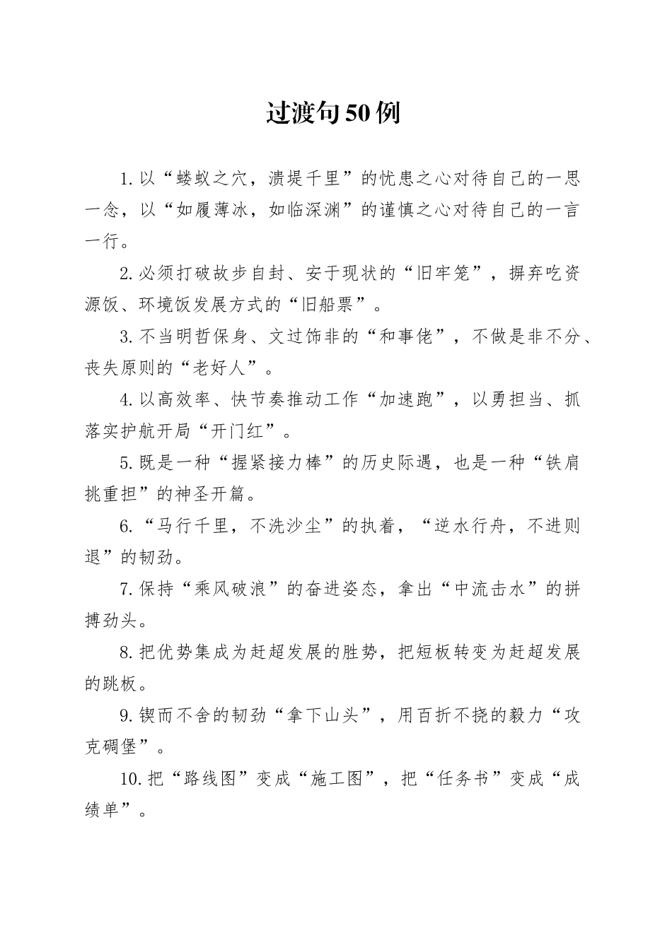 过渡句50例（2025年1月17日）_第1页