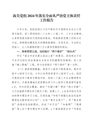海关党组2024年落实全面从严治党主体责任工作报告20241120
