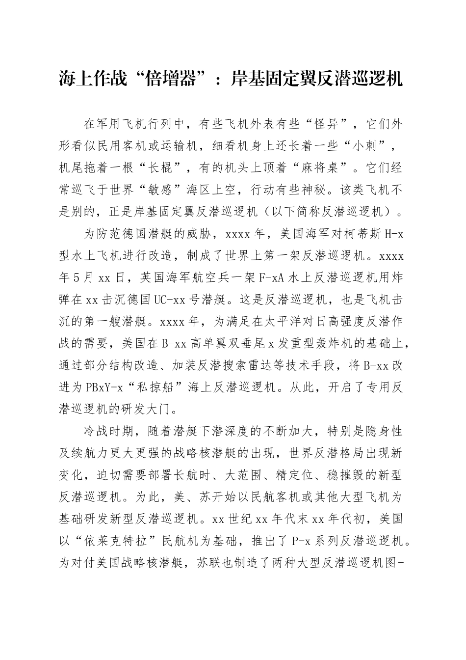 海上作战“倍增器”：岸基固定翼反潜巡逻机_第1页