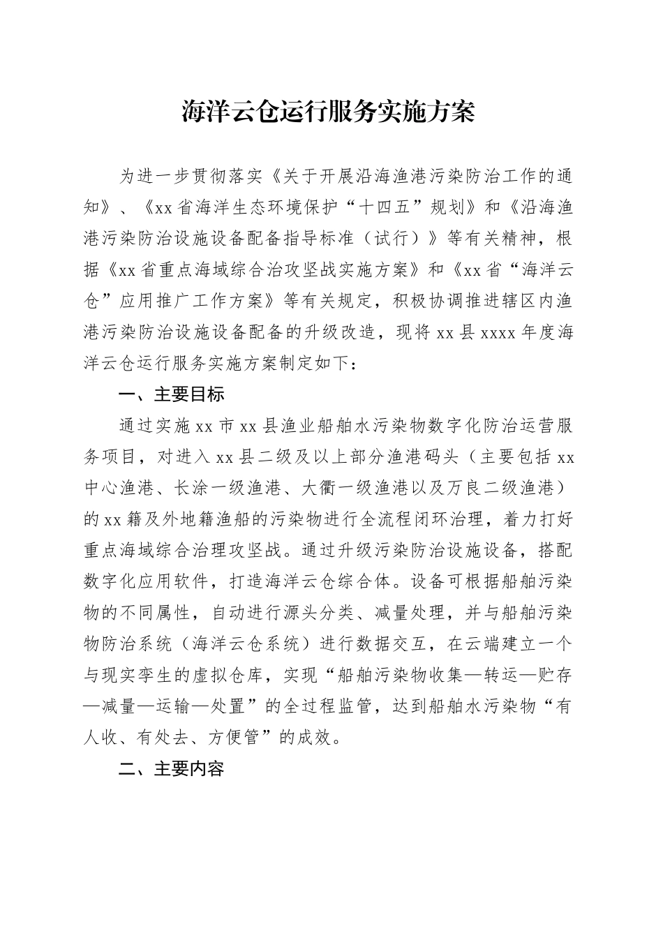 海洋云仓运行服务实施方案_第1页