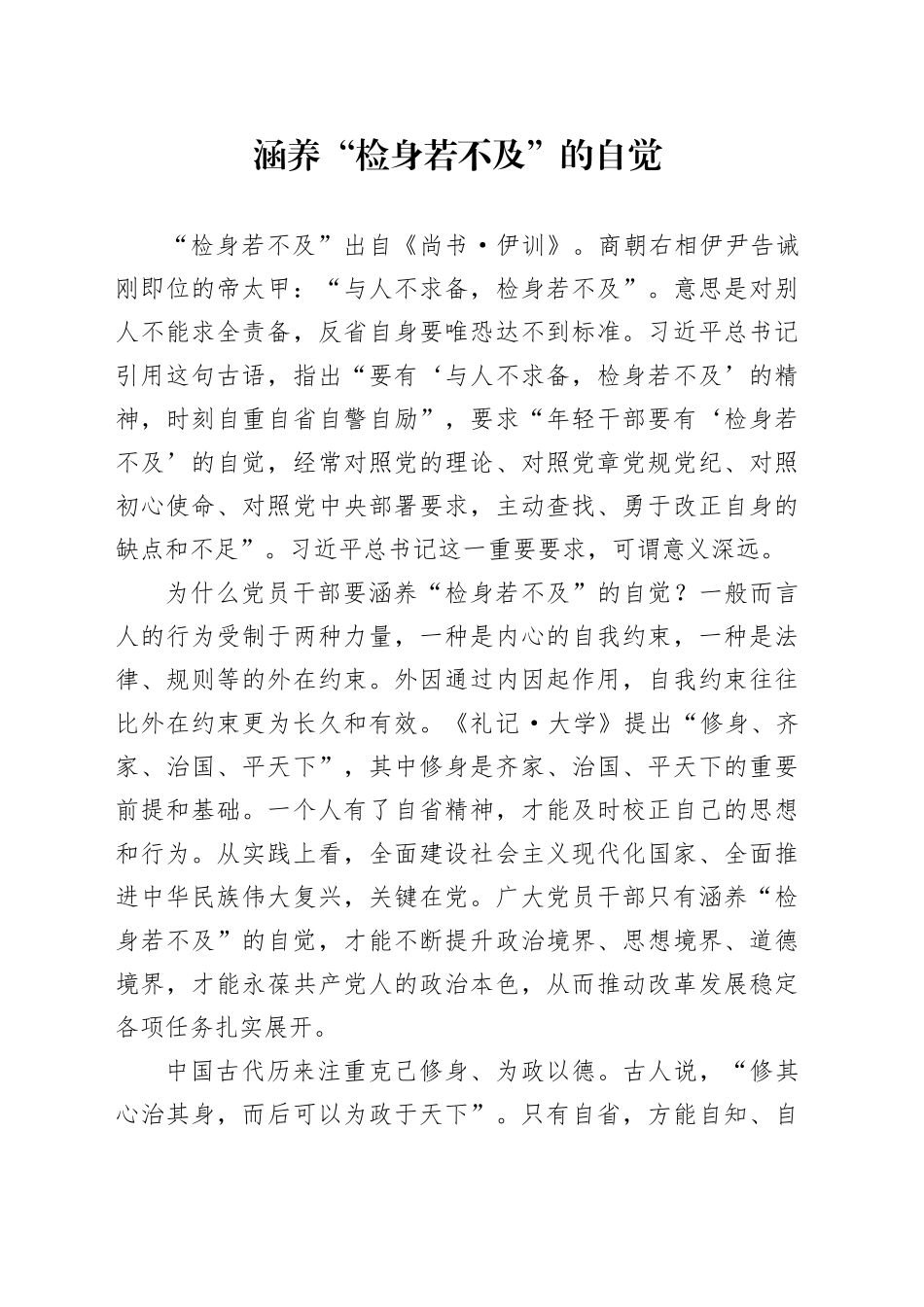 涵养“检身若不及”的自觉_第1页