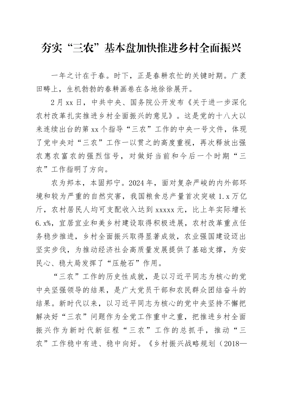 夯实“三农”基本盘 加快推进乡村全面振兴_第1页