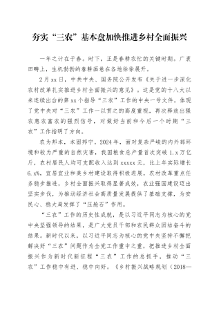夯实“三农”基本盘 加快推进乡村全面振兴