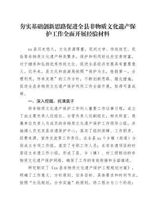夯实基础创新思路促进全县非物质文化遗产保护工作全面开展经验材料