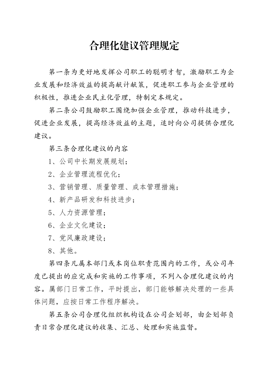 合理化建议管理规定_第1页