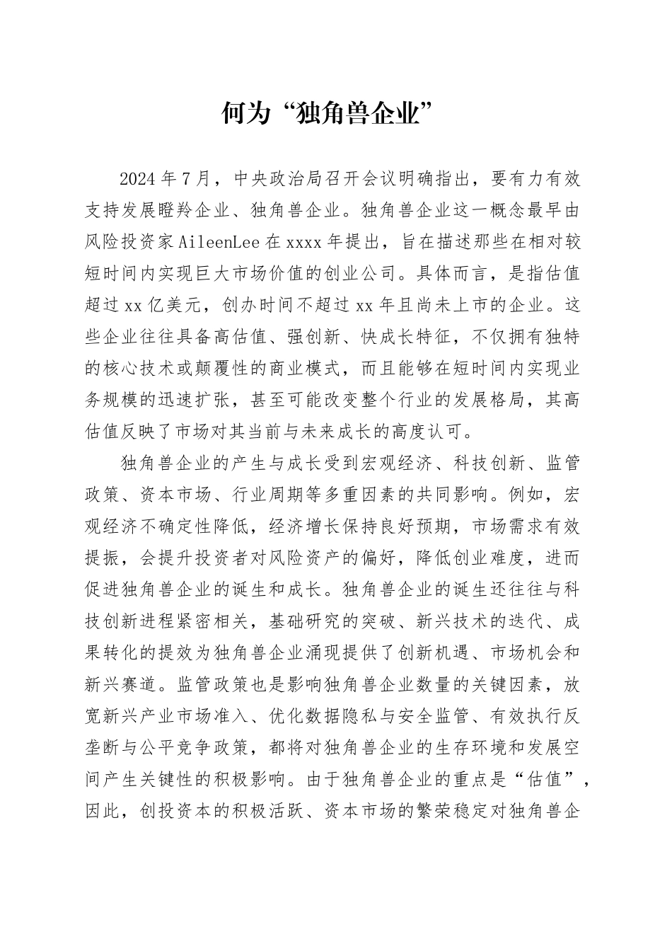 何为“独角兽企业”_第1页