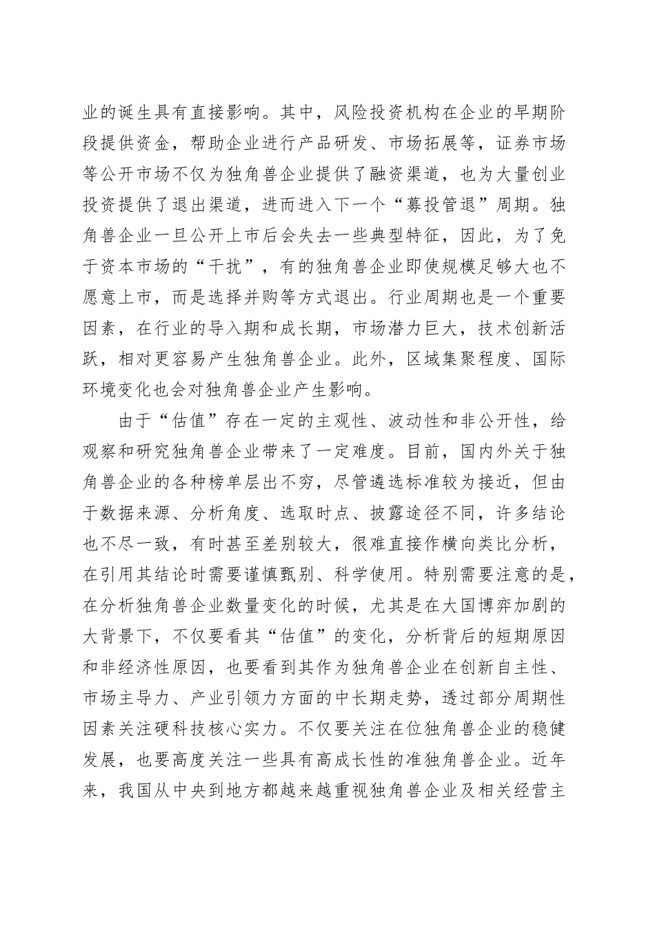 何为“独角兽企业”_第2页