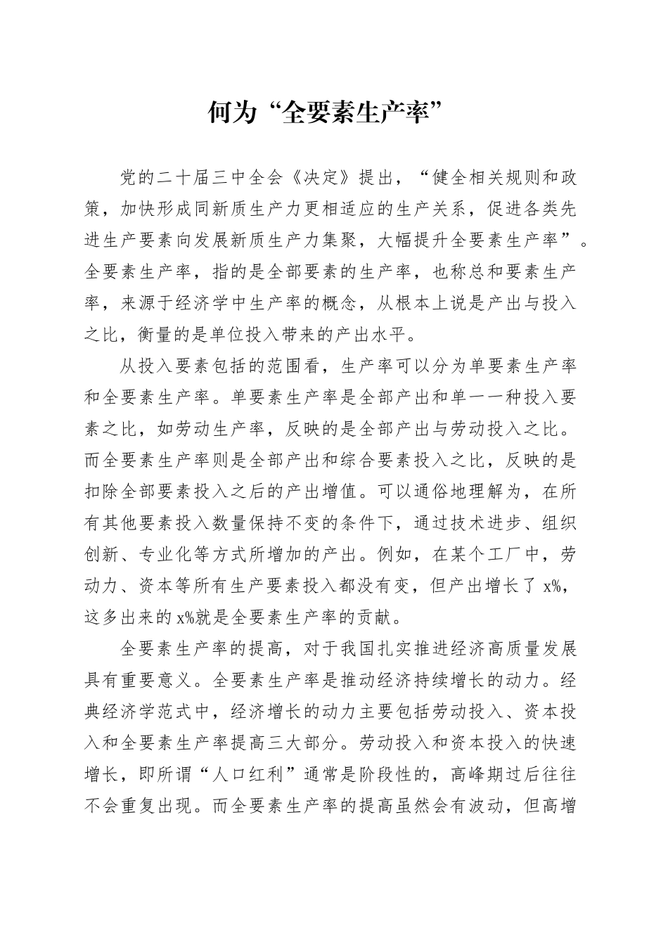 何为“全要素生产率”_第1页