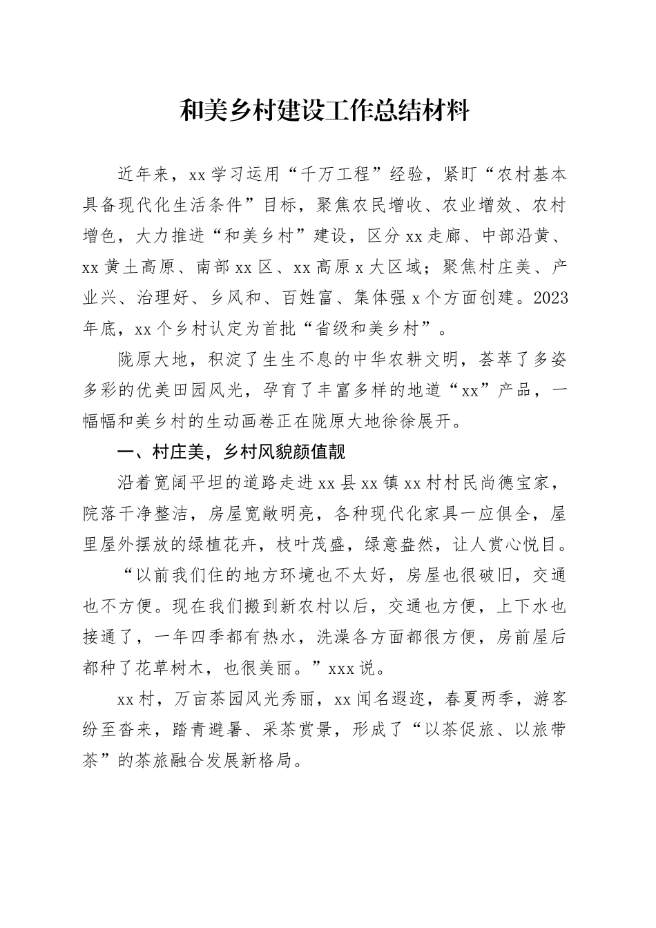 和美乡村建设工作总结材料_第1页
