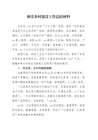 和美乡村建设工作总结材料