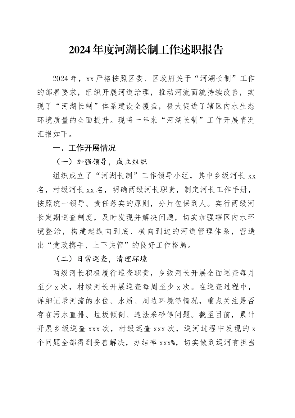 河湖长制工作述职报告（总结）_第1页
