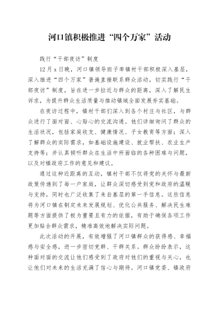 河口镇积极推进“四个万家”活动 践行“干部夜访”制度