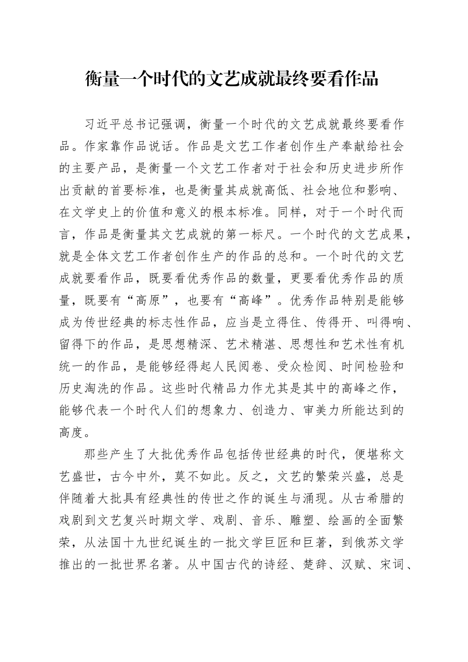 衡量一个时代的文艺成就最终要看作品_第1页