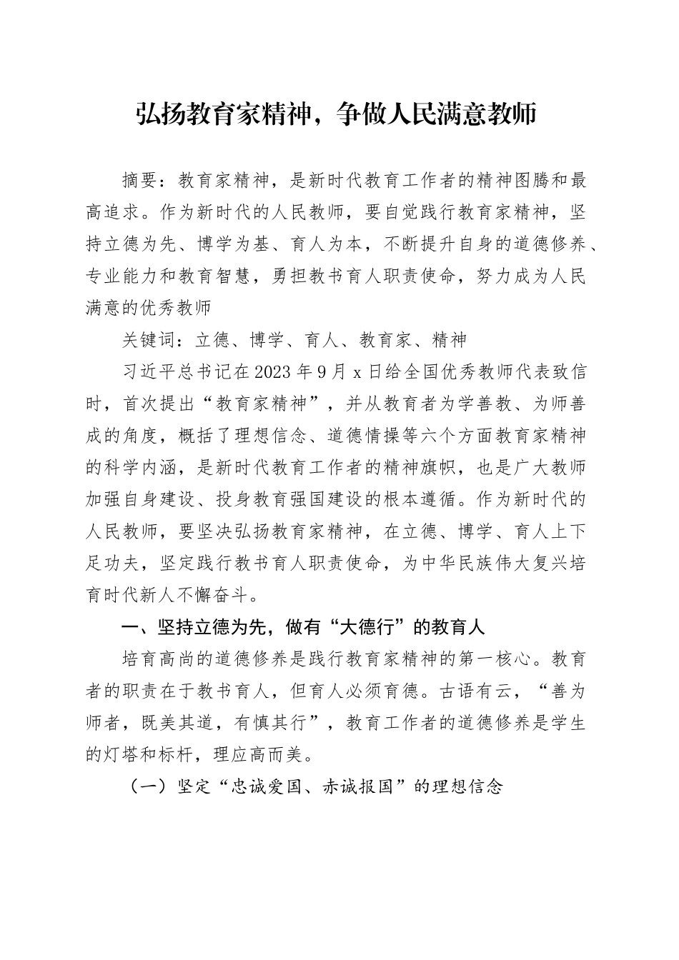 弘扬教育家精神，做人民满意教师_第1页