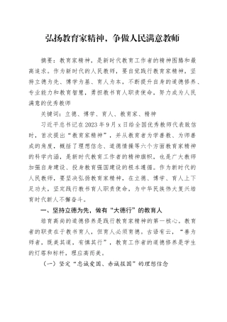 弘扬教育家精神，做人民满意教师