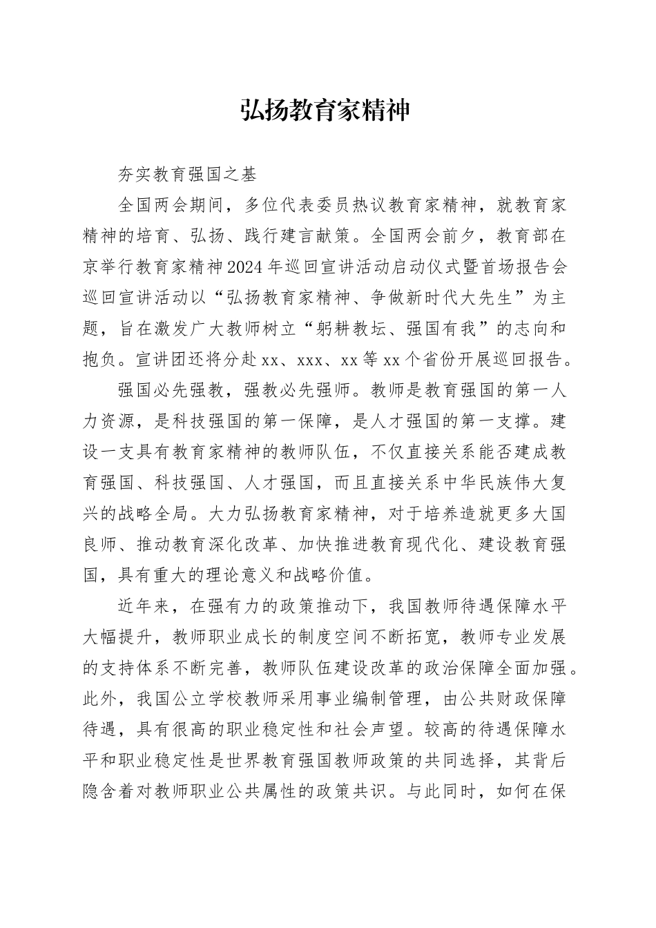 弘扬教育家精神_第1页