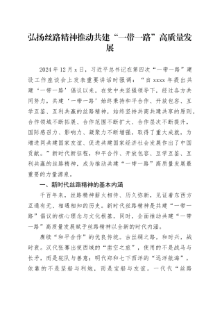 弘扬丝路精神 推动共建“一带一路”高质量发展