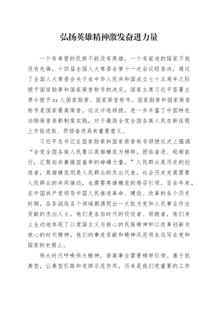 弘扬英雄精神 激发奋进力量