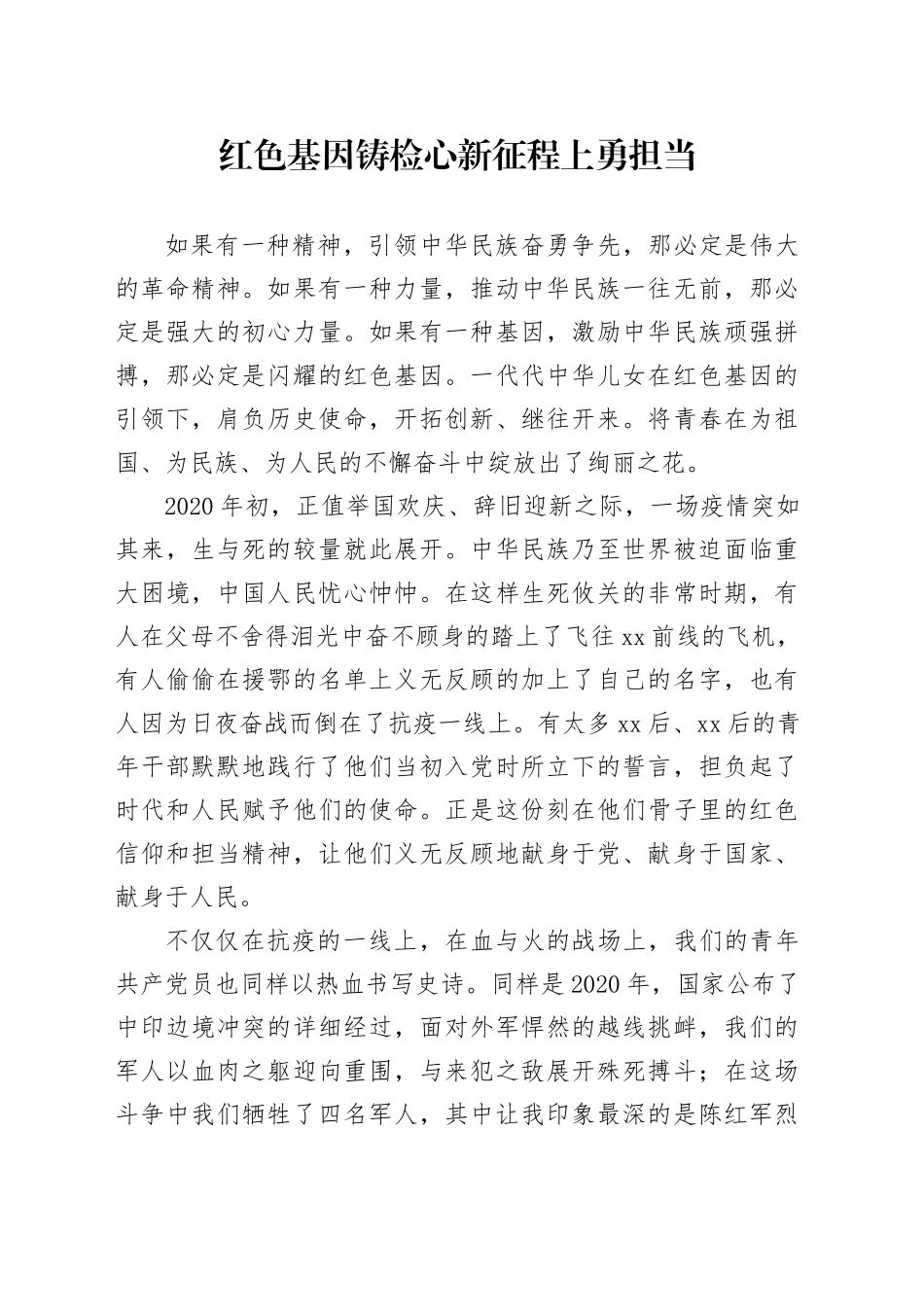 红色基因代代传  新征程上勇担当（演讲稿）_第1页