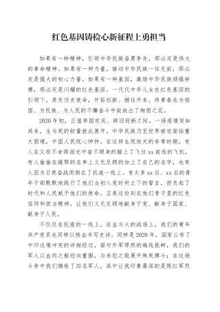 红色基因代代传  新征程上勇担当（演讲稿）