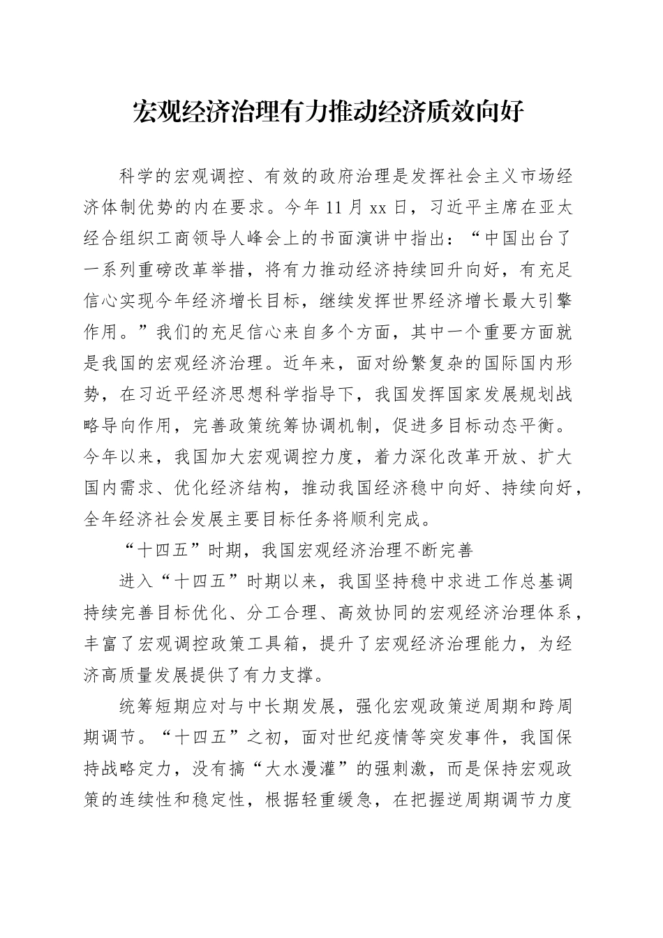 宏观经济治理有力推动经济质效向好_第1页