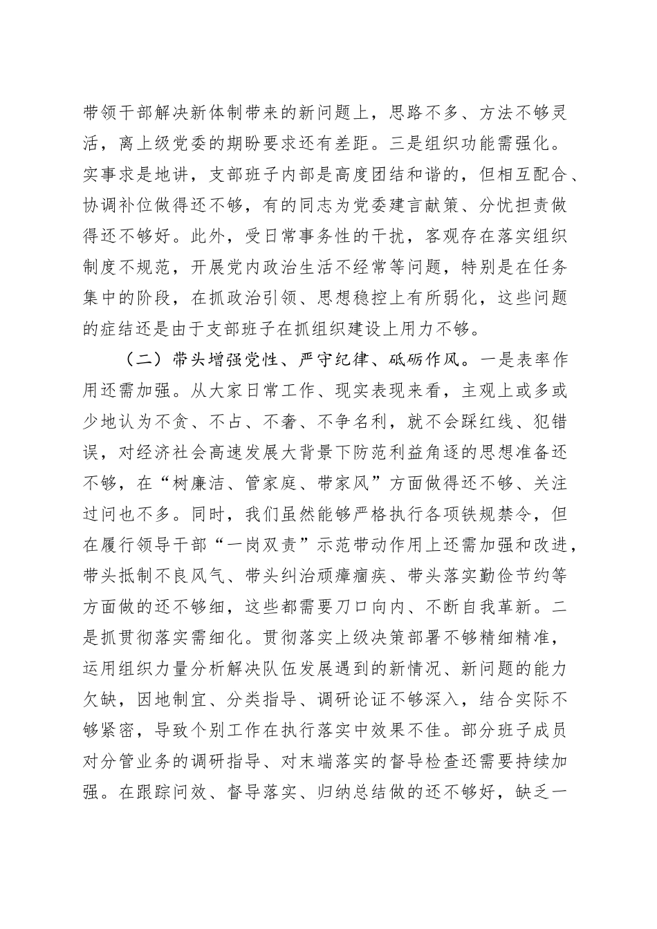 后勤保障处党支部2024年度组织生活会对照检视剖析材料_第2页