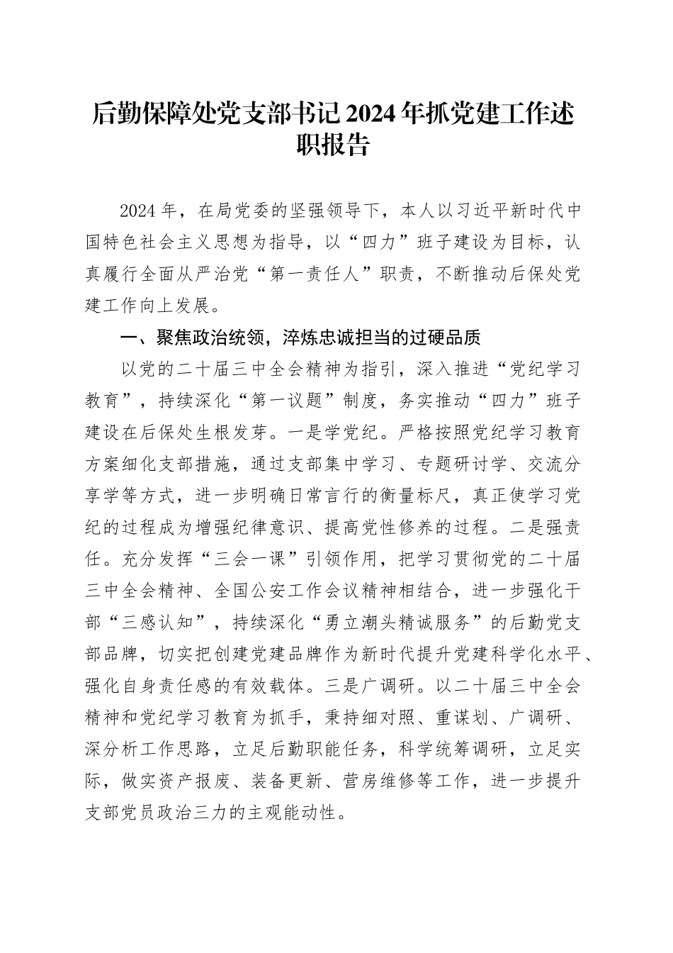 后勤保障处党支部书记2024年抓党建工作述职报告20241225_第1页