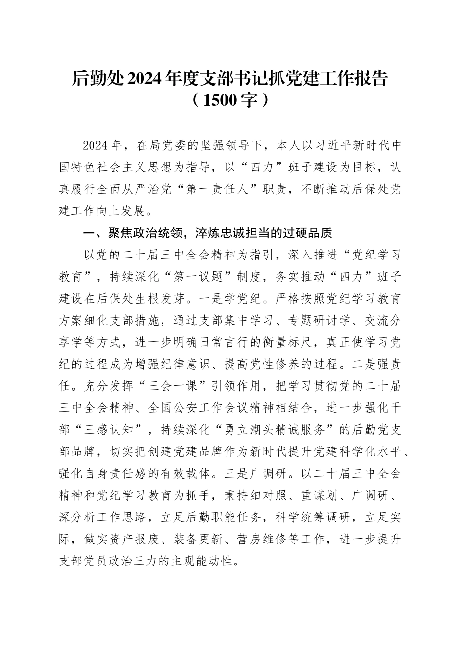 后勤处2024年度支部书记抓党建工作报告（1500字）_第1页