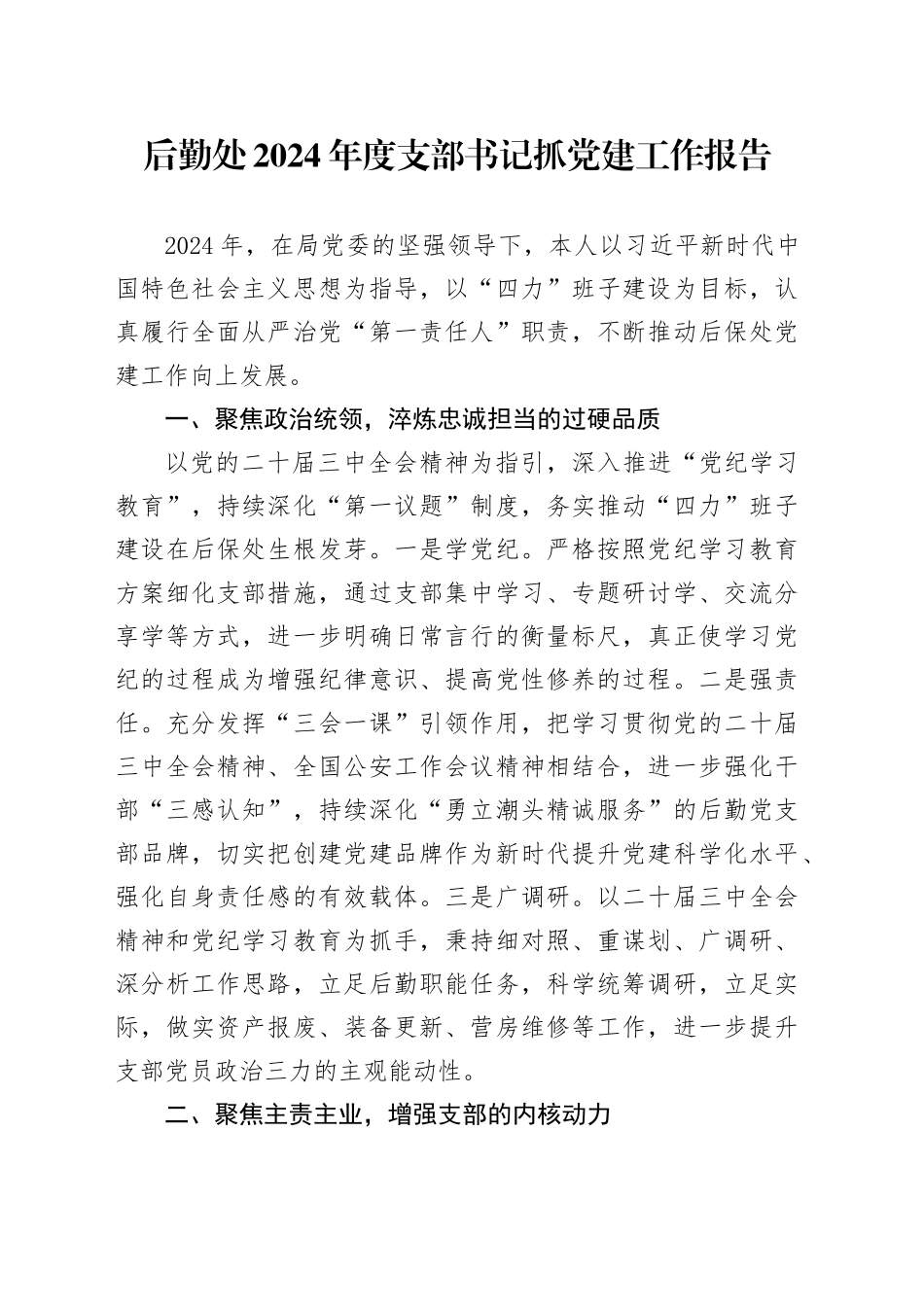 后勤处2024年度支部书记抓党建工作报告_第1页