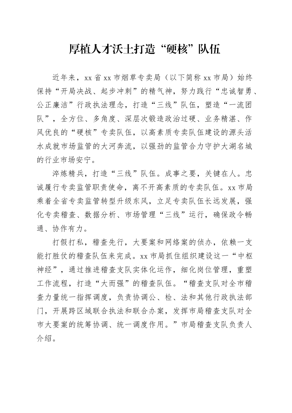 厚植人才沃土 打造“硬核”队伍_第1页