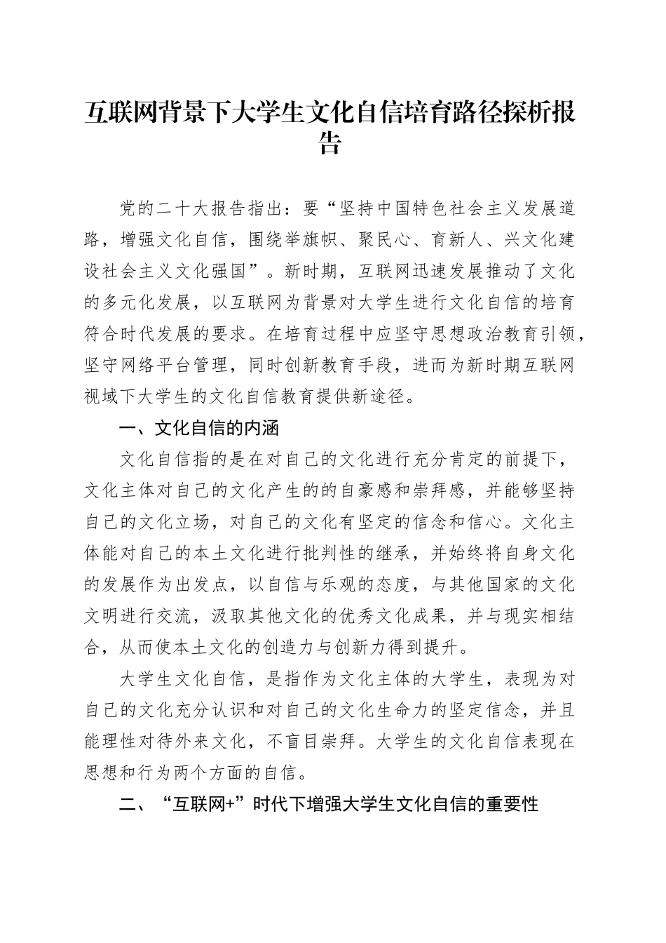 互联网背景下大学生文化自信培育路径探析报告_第1页