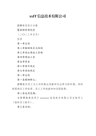 互联网公司薪酬体系设计方案及标准