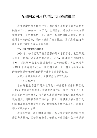 互联网公司用户增长工作总结报告
