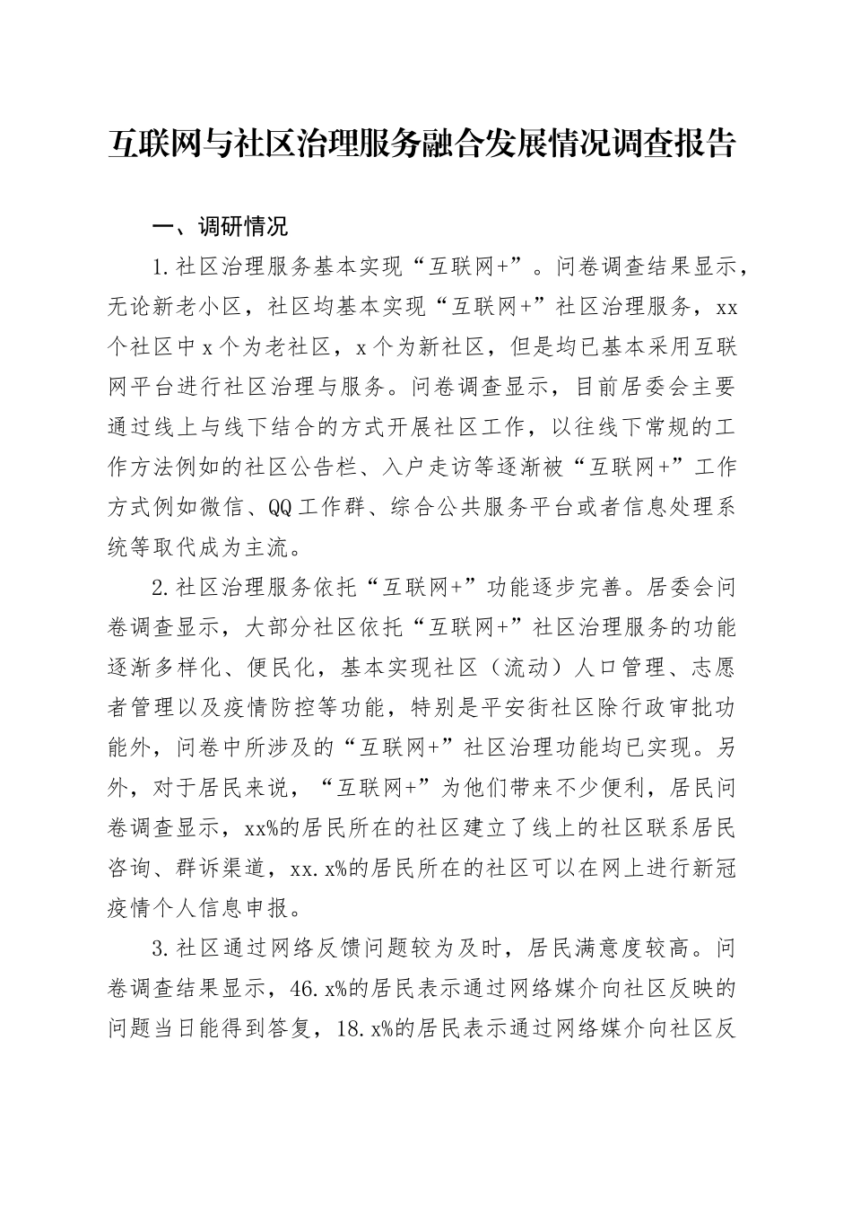 互联网与社区治理服务融合发展情况调查报告_第1页