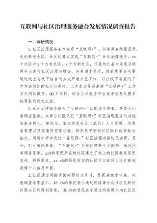 互联网与社区治理服务融合发展情况调查报告