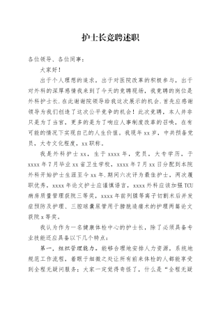 护士长竞聘述职