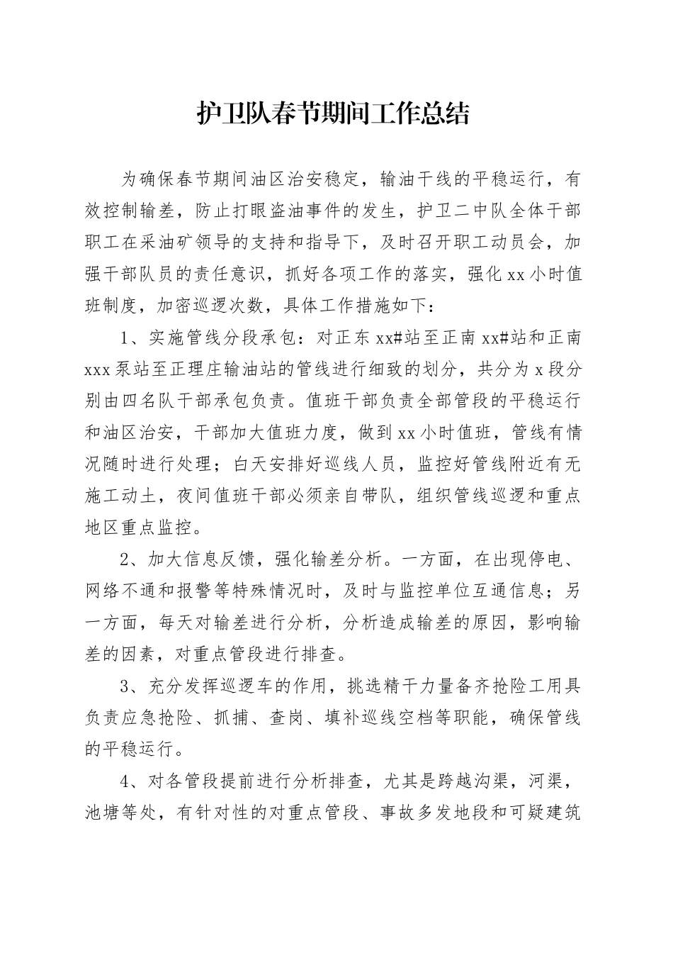 护卫队春节期间工作总结_第1页