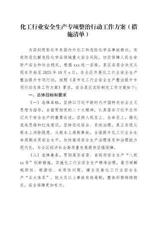化工行业安全生产专项整治行动工作方案（措施清单）