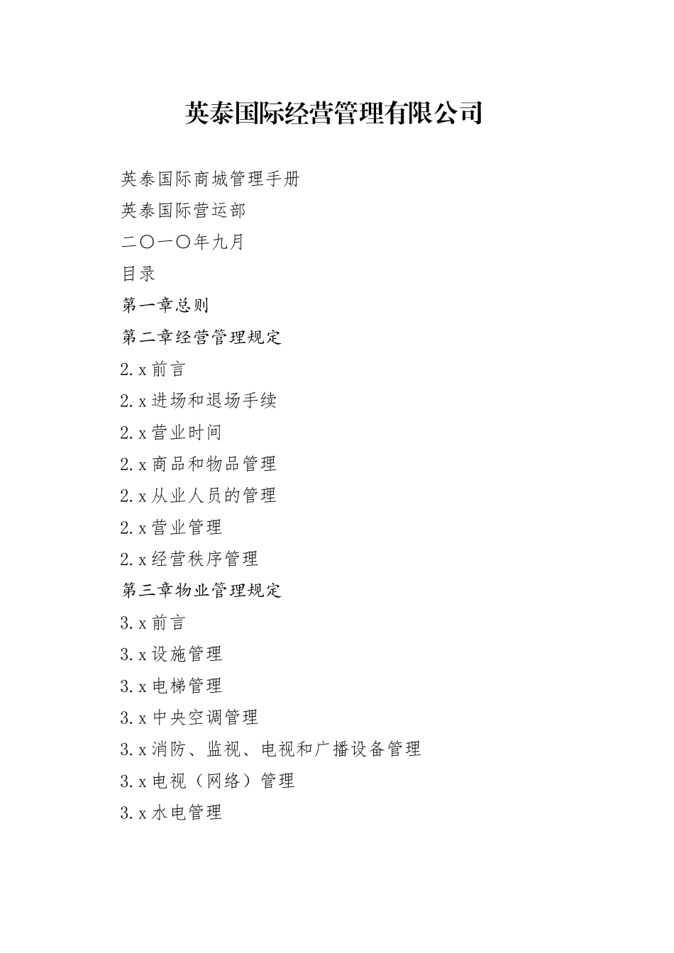 怀化英泰国际商城管理手册_第1页