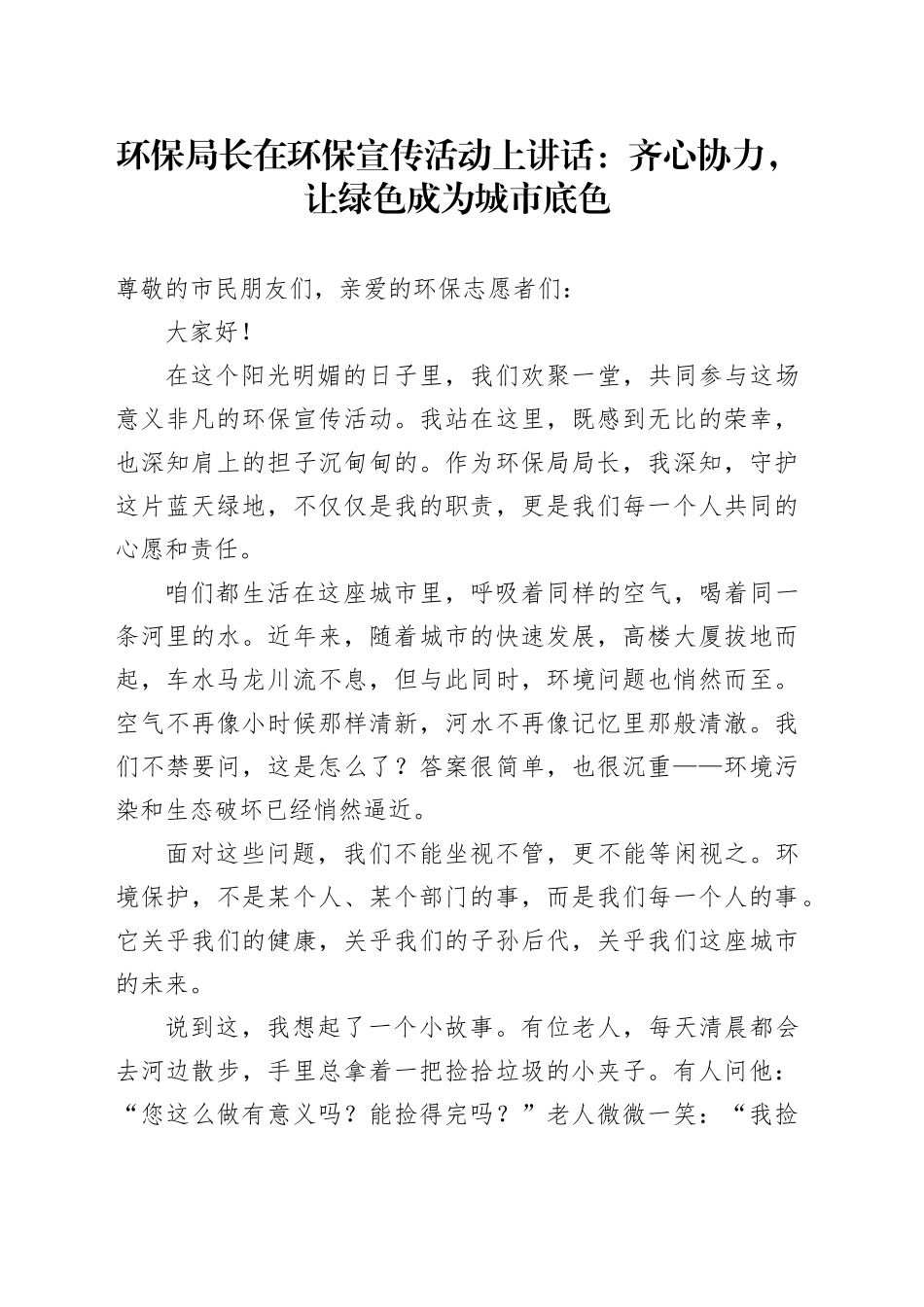 环保局长在环保宣传活动上讲话：齐心协力，让绿色成为城市底色_第1页