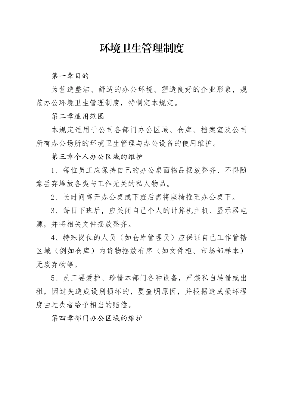 环境卫生管理制度_第1页