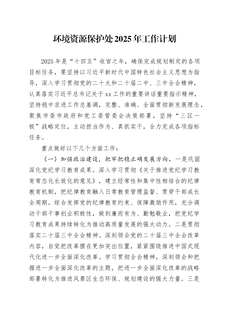 环境资源保护处2025年工作计划_第1页