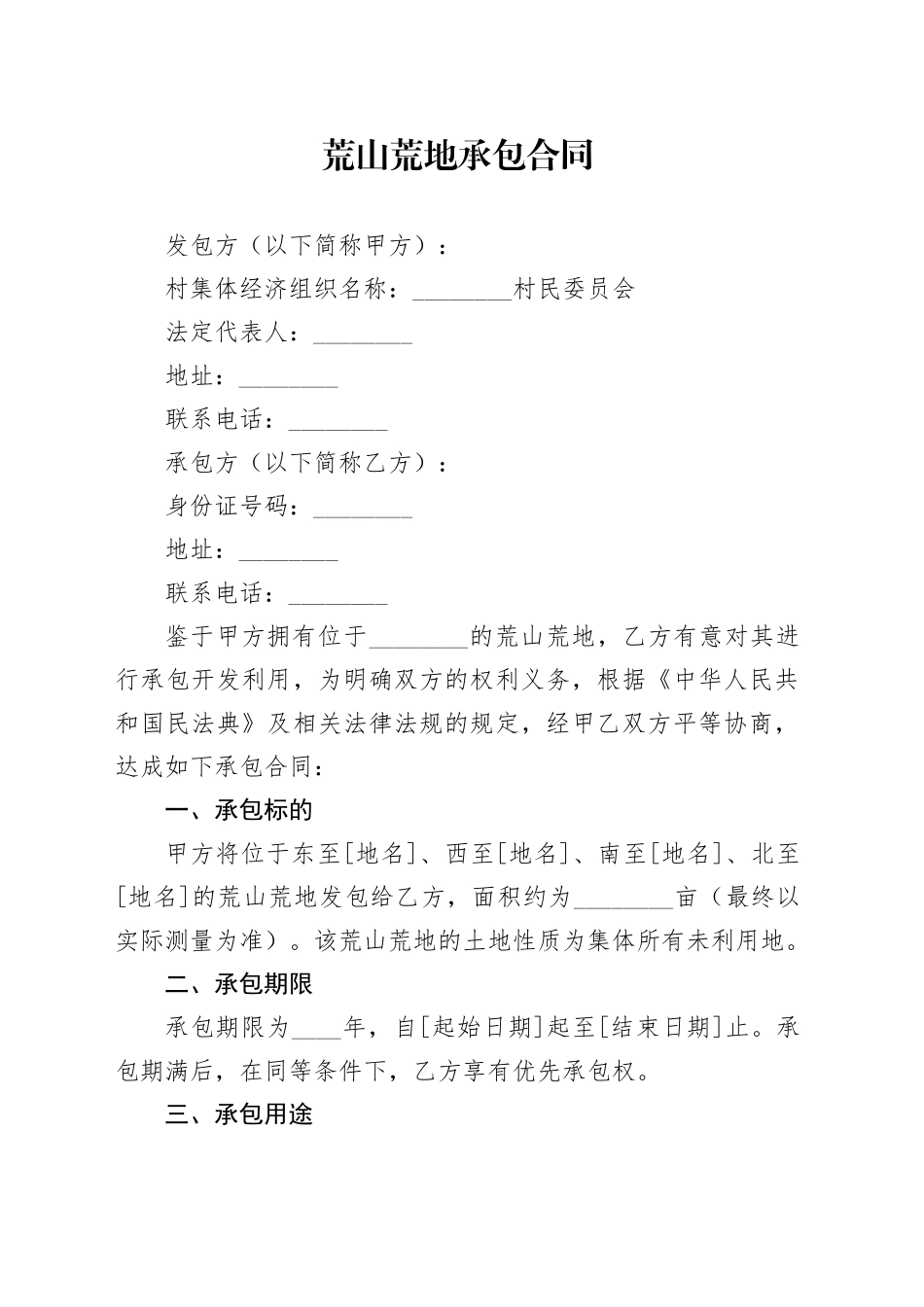 荒山荒地承包合同_第1页