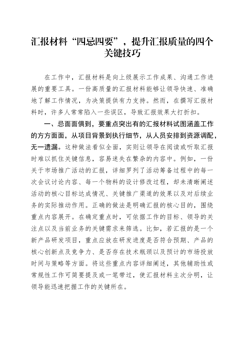 汇报材料“四忌四要”，提升汇报质量的四个关键技巧_第1页