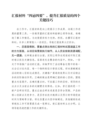 汇报材料“四忌四要”，提升汇报质量的四个关键技巧