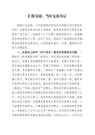 汇报交流：当好支部书记