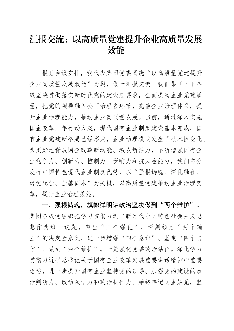 汇报交流：以高质量党建提升企业高质量发展效能_第1页